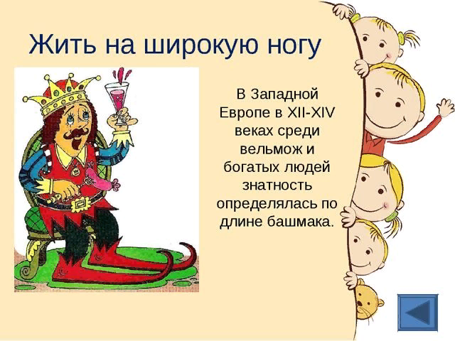 Как живешь припеваючи. Жить на широкую ногу фразеологизм. На широкую ногу фразеологизм. Жить на широкую ногу. На широкую ногу происхождение фразеологизма.