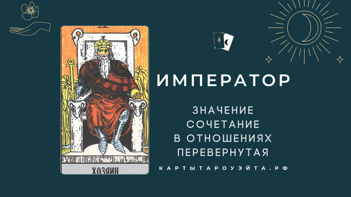 Император таро: значение, сочетание в отношениях, перевернутая