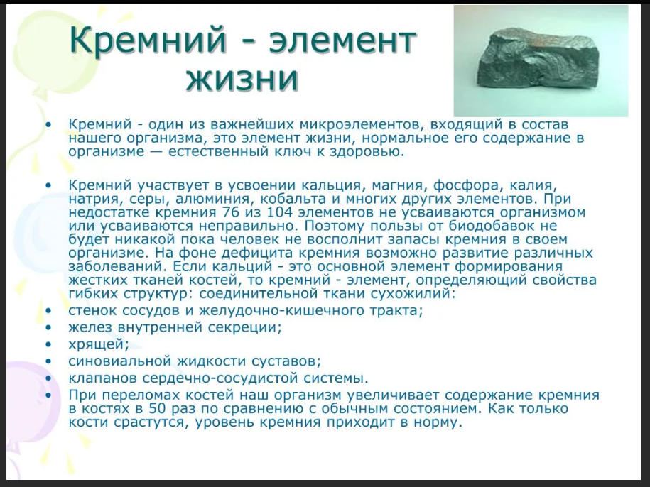 Кремний содержащий. Кремний для организма человека. Содержание кремния в организме человека. Кремний в человеческом организме. Кремний микроэлемент