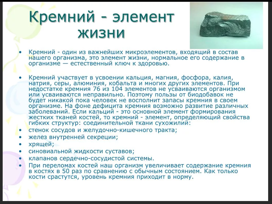 Кремний для человека в каких продуктах. Кремний для организма человека. Содержание кремния в организме человека. Кремний в человеческом организме. Кремний микроэлемент.