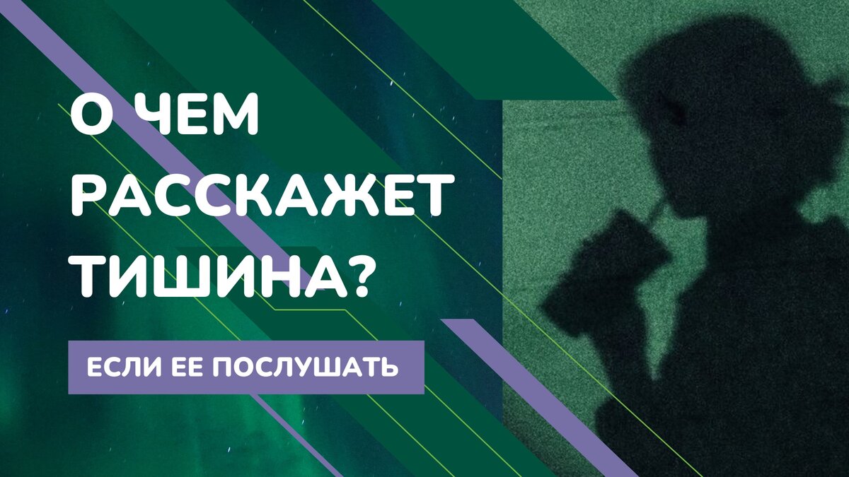 О чем расскажет тишина? | Медовая Пчелка 💚 Алиса Медовникова | Дзен