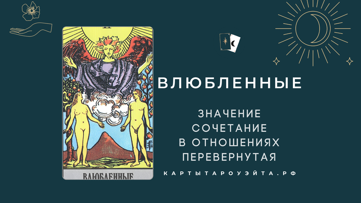 Влюбленные таро: значение, сочетание в отношениях, перевернутая | Карты  Таро Уйэта | Дзен