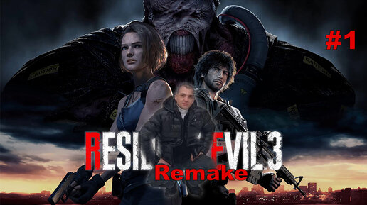 Resident evil 3 remake картинки