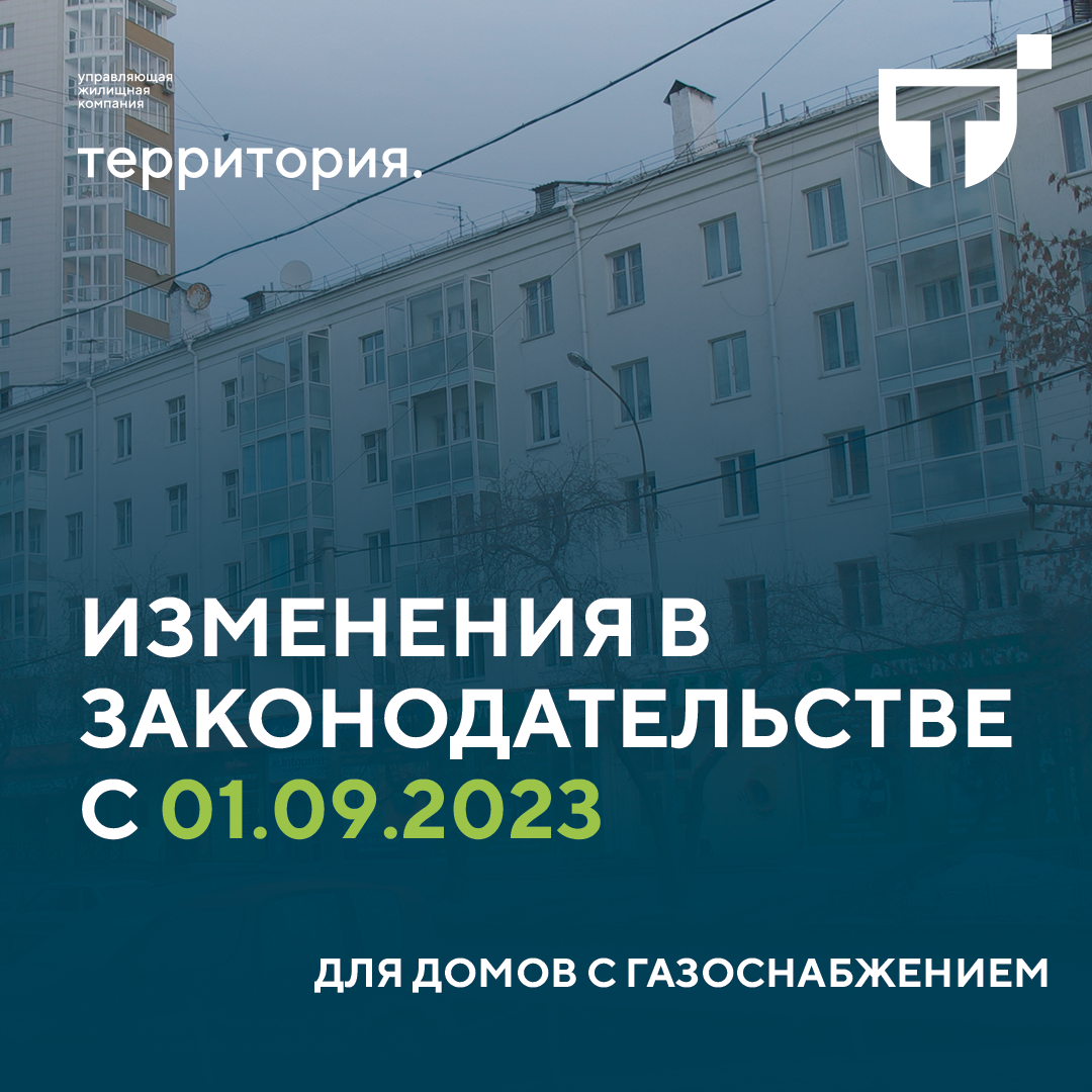 Изменения в законодательстве с 1 сентября 2023 для домов с газоснабжением |  УК 