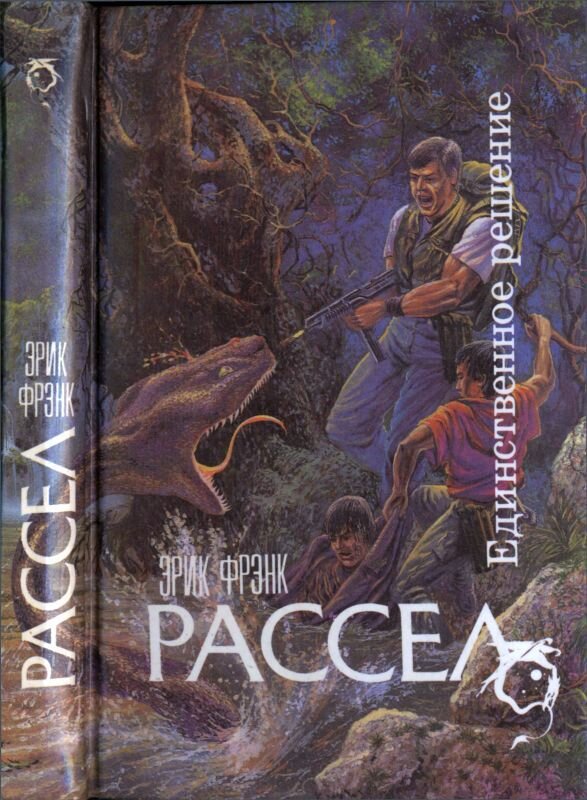 Обложка сборника произведений Эрика Фрэнка Рассела "Единственное решение". Изображение взято из открытых источников