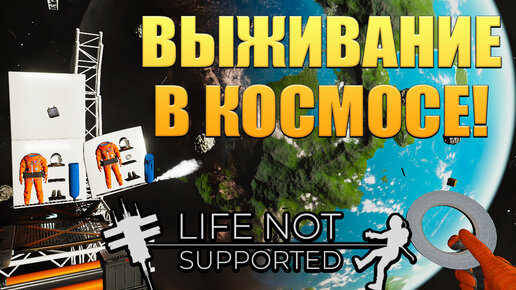 ВЫЖИВАНИЕ В КОСМОСЕ! Life Not Supported - ОБЗОР/ПРОХОЖДЕНИЕ!🔥