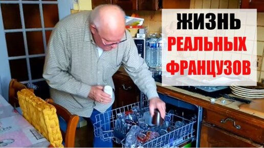 Хозяйственный, но ворчливый. Как мы ходили в магазин со Свекром. Жизнь реальных Французов.