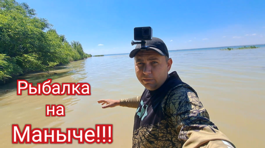 Рыбалка на Маныче!!!