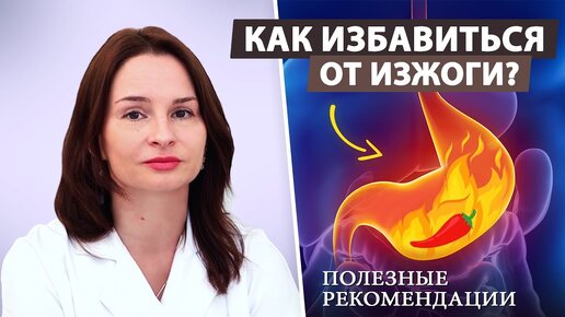 Как избавиться от изжоги - быстро, в домашних условиях | Диамед