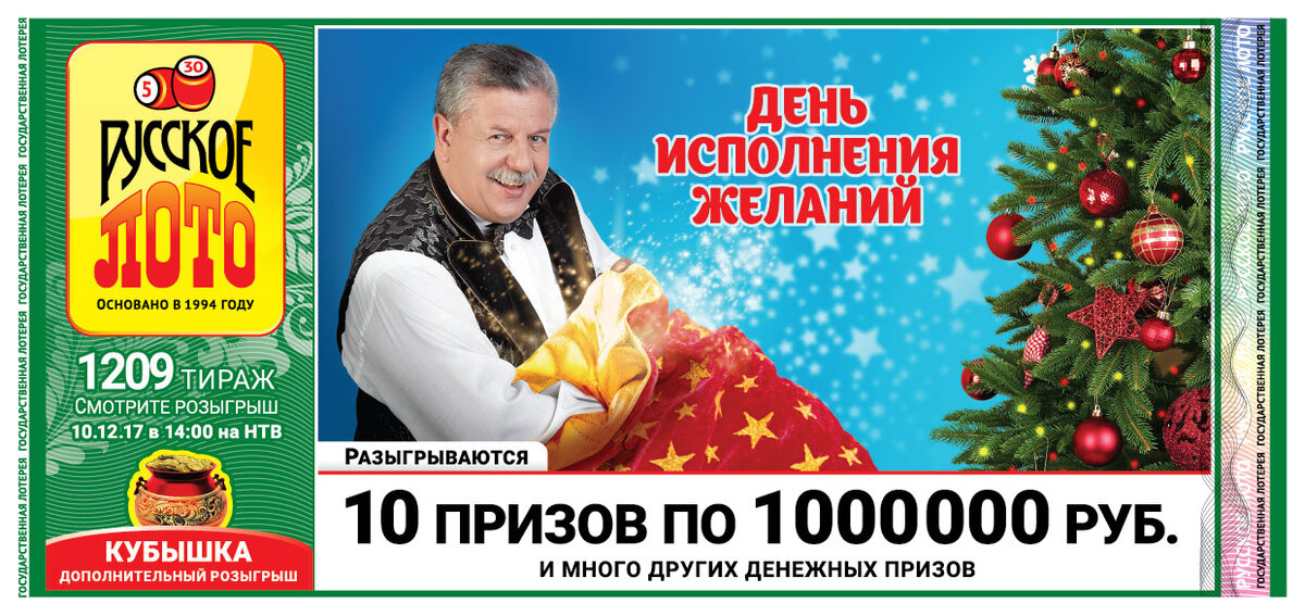Билет лотереи "Русское лото"