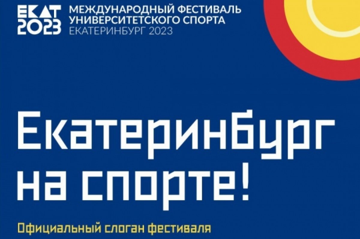    Екатеринбург готов встречать атлетов из Азии, Африки и Латинской Америки