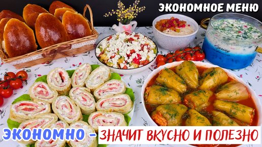 ЭКОНОМНО - может быть ВКУСНО и ПОЛЕЗНО❗️ ЭКОНОМНОЕ меню из 6 блюд