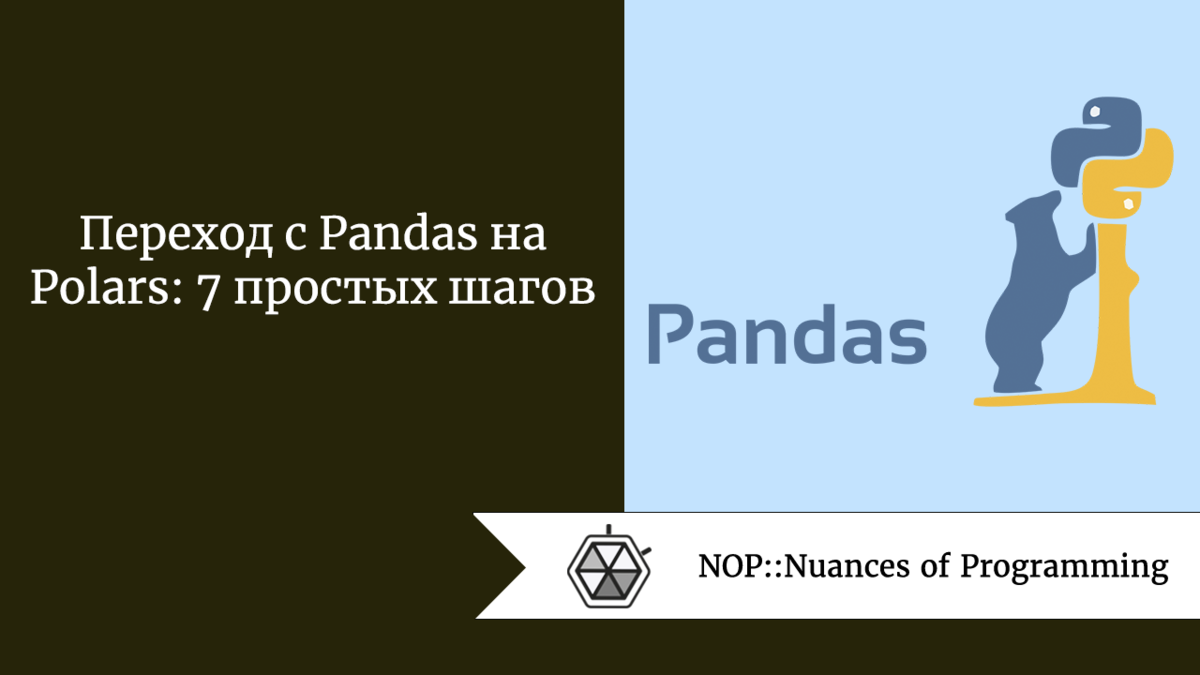 Переход с Pandas на Polars: 7 простых шагов | Nuances of programming | Дзен