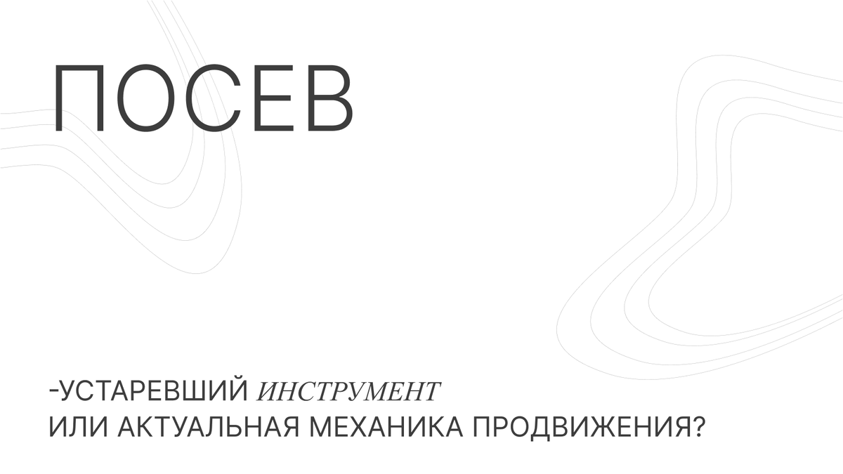 Продвижение телеграм-канала: посев - устаревший инструмент или актуальная  механика продвижения? | Hope Group | Дзен