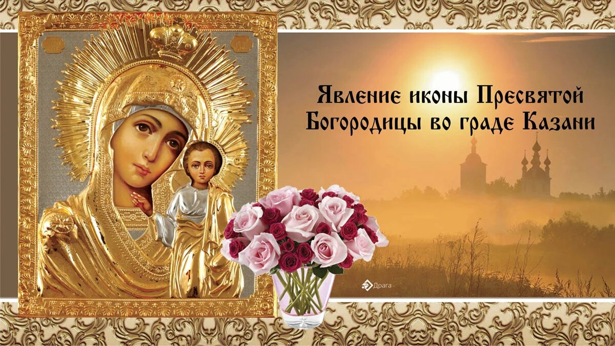 Новые картинки и открытки с Днем Казанской Иконы Божией Матери 4 ноября 2023