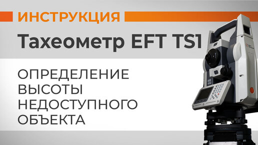 Определение высоты недоступного объекта | Учимся работать с тахеометром