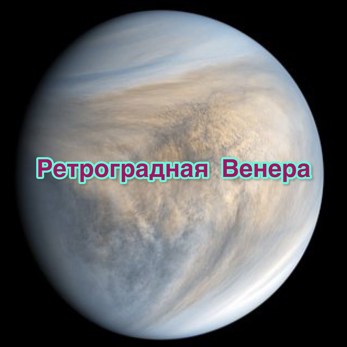 Ретроградная Венера