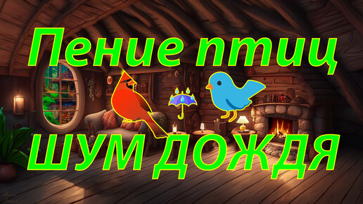 🐦 ВОЛШЕБНОЕ пение птиц и нежный шум дождя у камина для сна ☔️ Ласковый звук дождя и пение птиц в лесу исцеляет нервную систему ☔️ 5 часов