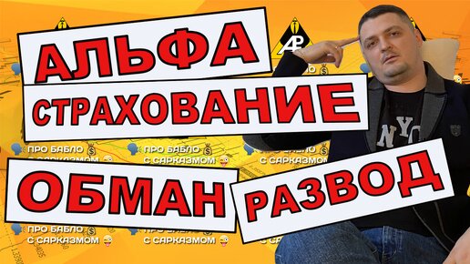 Download Video: Как Альфа Страхование обманывает клиентов? Разоблачение и отзывы