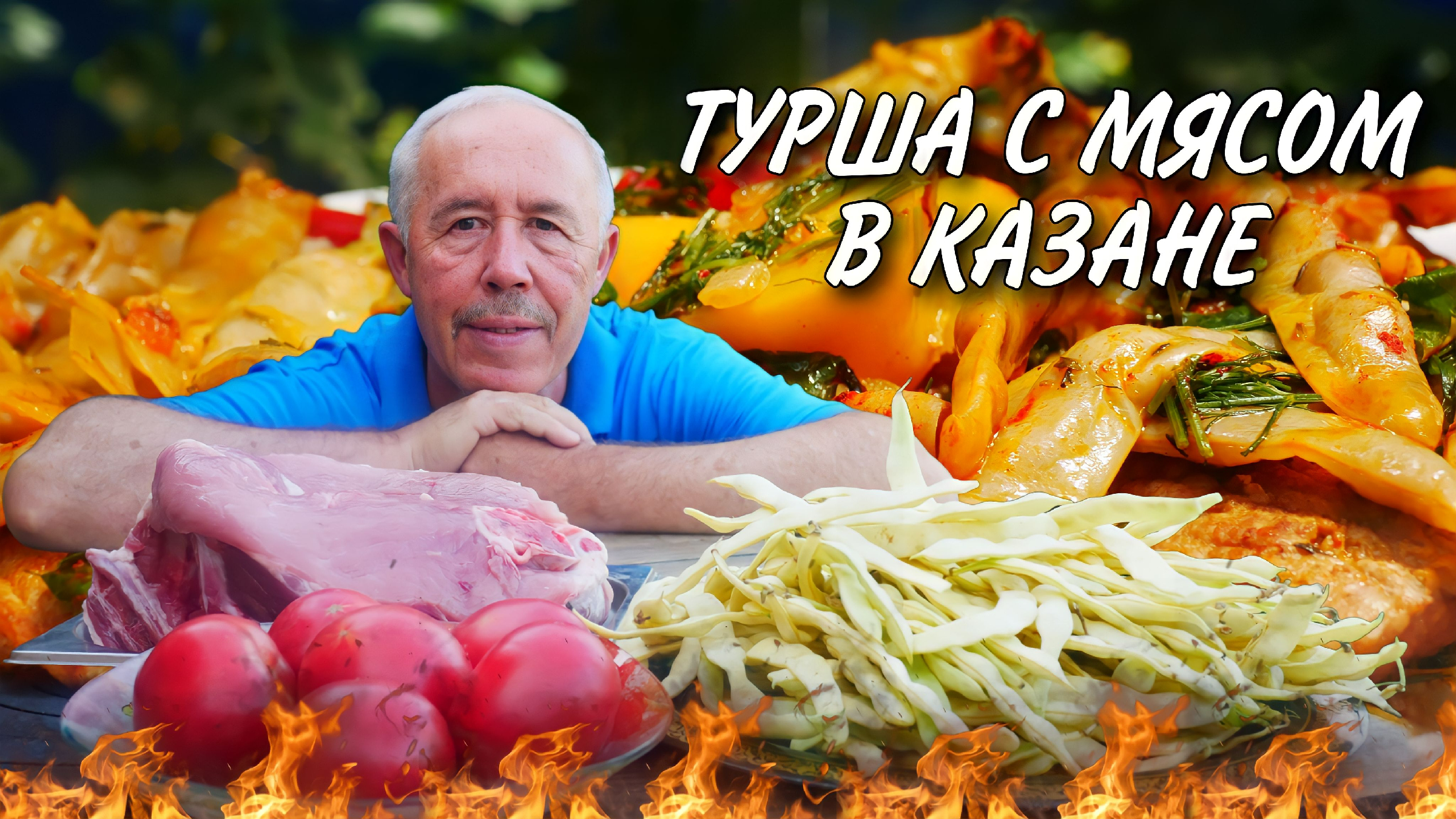 НЕВЕРОЯТНО ВКУСНО - ЛЕТНИЙ РЕЦЕПТ МЯСА с ОВОЩАМИ в КАЗАНЕ на КОСТРЕ