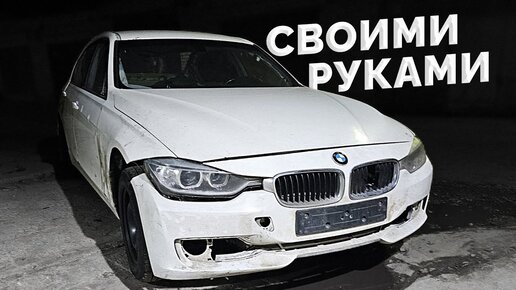 BMW F30 РУЧНОЙ СБОРКИ - РАЗОБРАЛ МОРДУ - ПОЕЗДКА НА РАЗБОРКИ