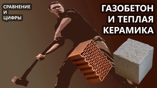 Газобетон или теплая керамика. Из чего построить дом?