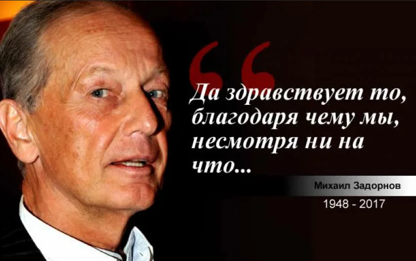 Задорнов про родину. Памяти Михаила Задорнова. Задорнов высказывания. Фразы Задорнова.