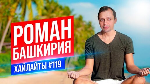 Роман Башкирия | Виктор Комаров | Стендап Импровизация #119