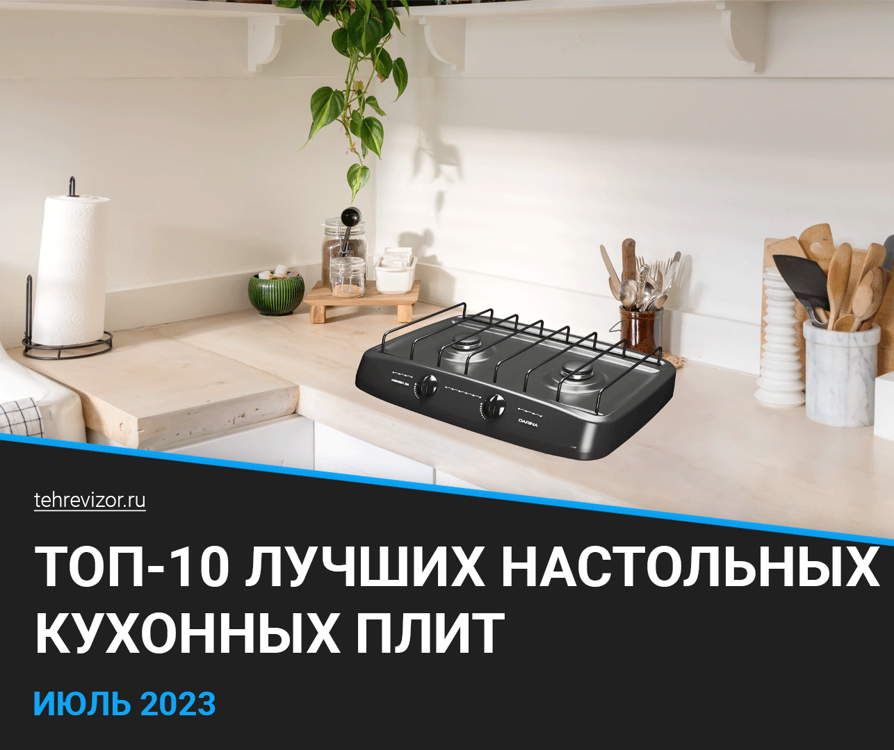 ТОП–10 лучших настольных кухонных плит 2023 года | техРевизор - рейтинги и  обзоры лучшего | Дзен