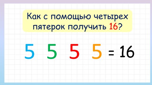 На смекалку. Как с помощью четырёх 5-к составить выражение