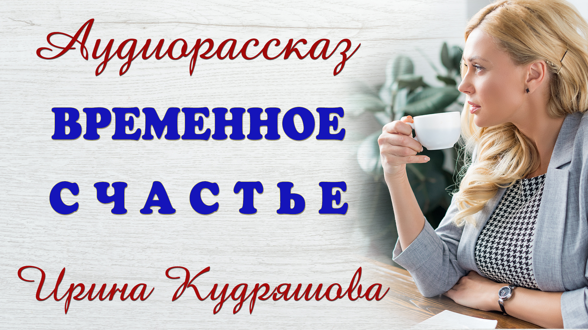 Слушать авторские рассказы кудряшовой. Временное счастье.