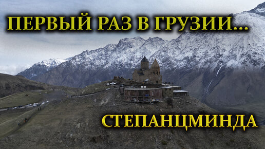 Грузия Степанцминда, Казбек 2023 #грузия #степанцминда #казбек