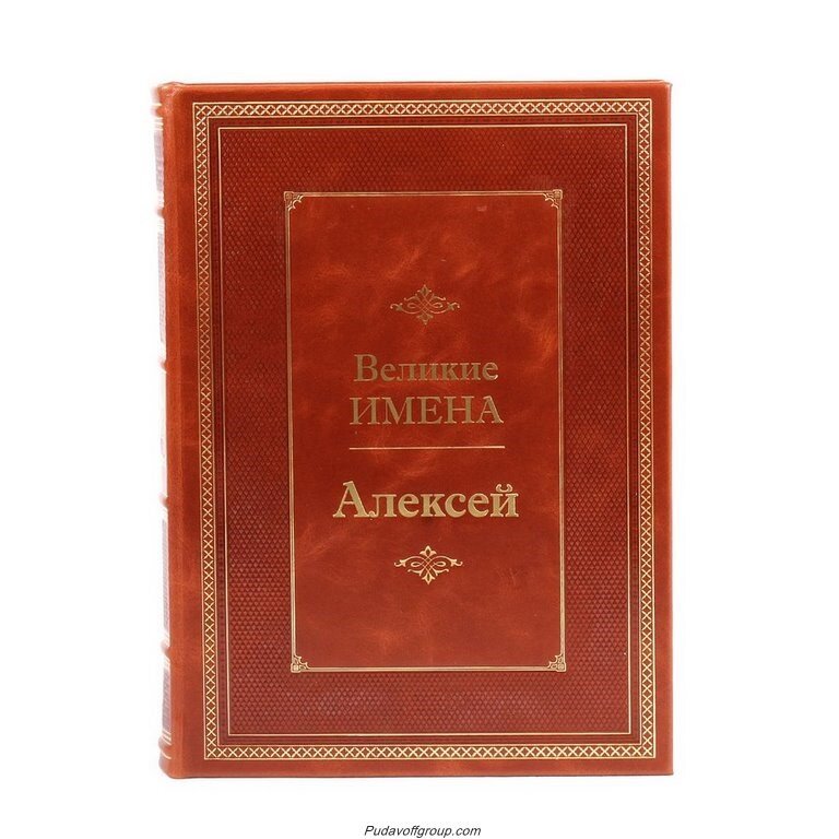 Книга «Великие имена. Алексей» 18 000 руб