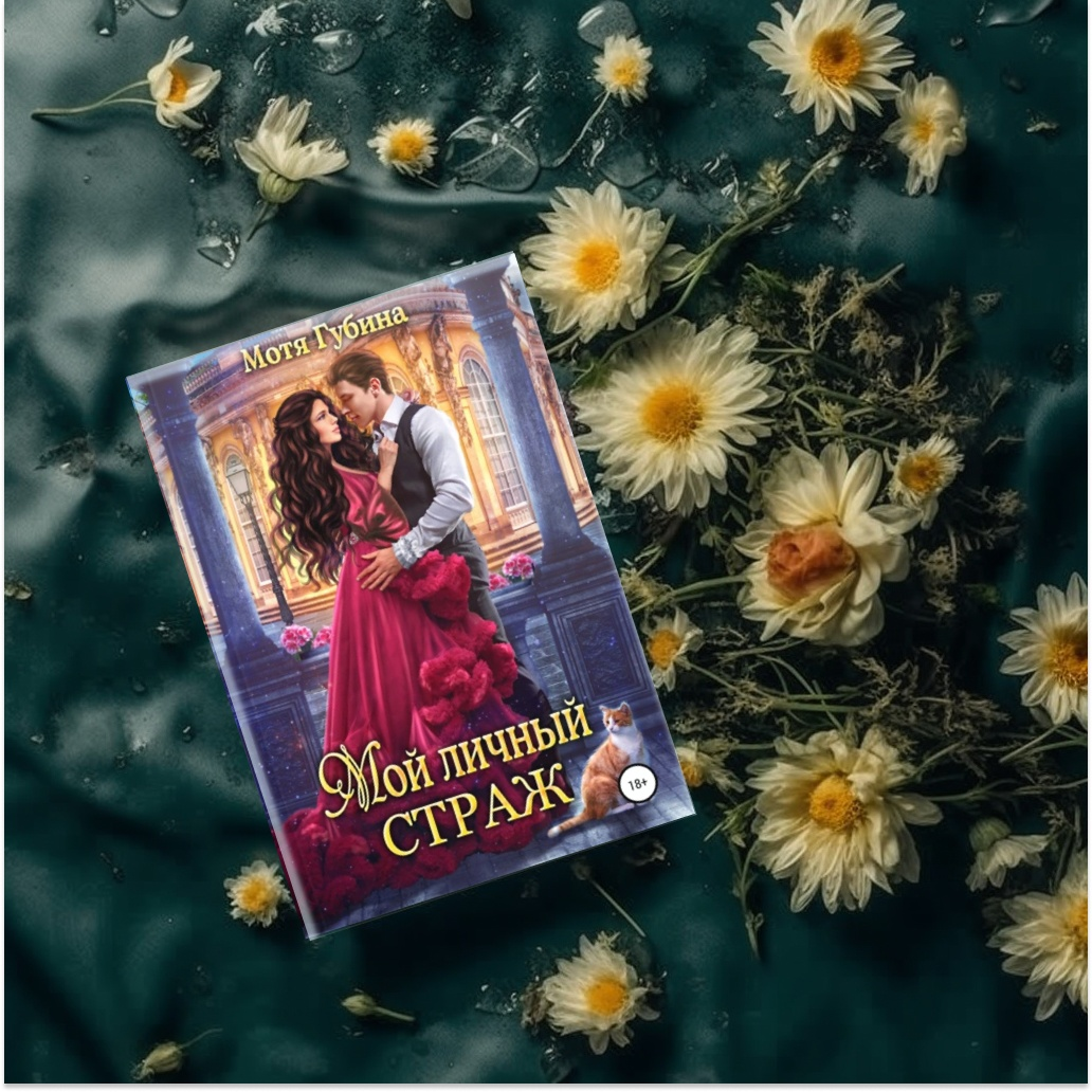 Объем: 250 стр. 
16+(на некоторых сайтах - 18+. хм..  )