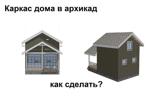 Как сделать каркас в Архикад___ шаблон академии загородного строительства. Часть 2