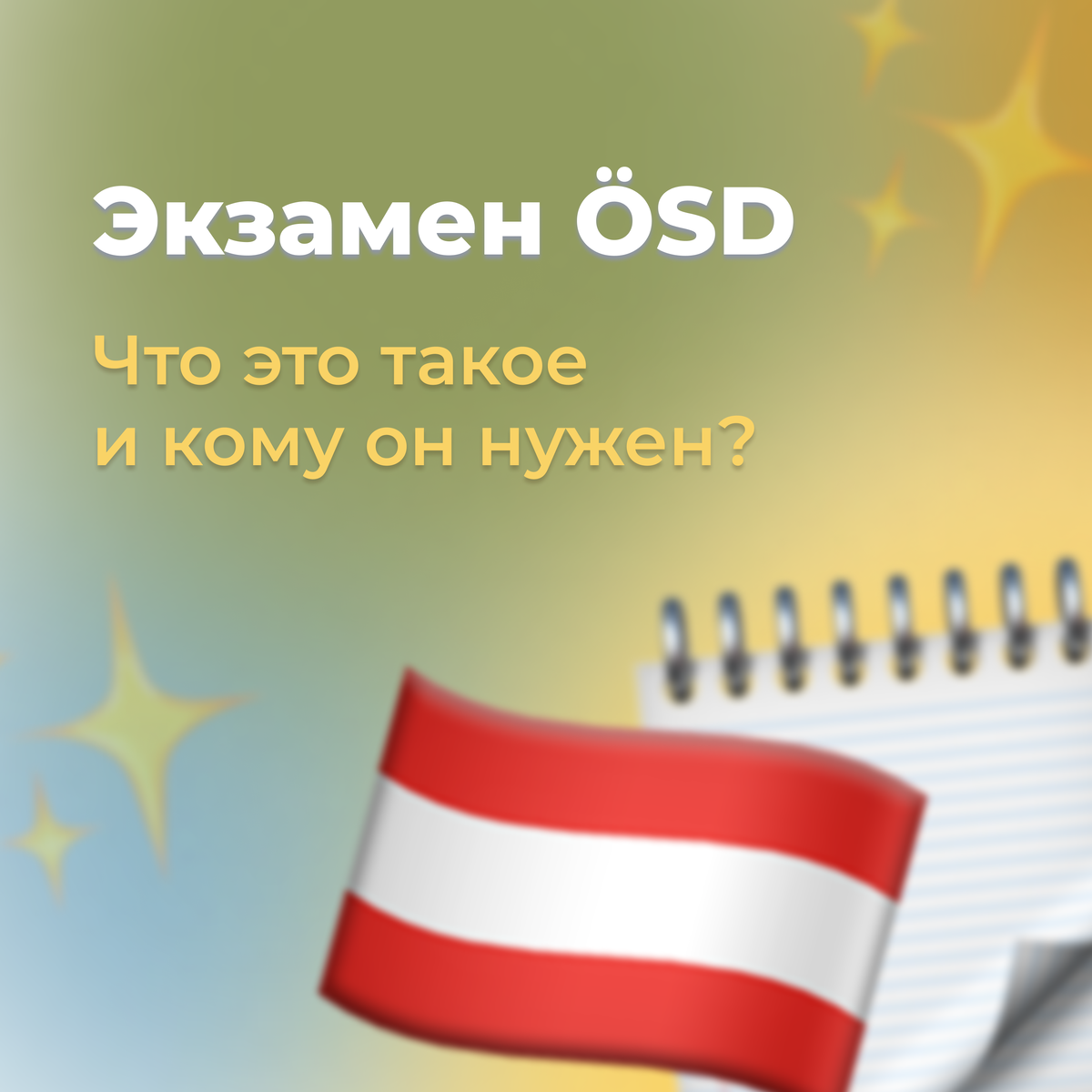 Экзамен ÖSD: если ваша цель — Австрия... | Хакни немецкий с @achsodasha |  Дзен