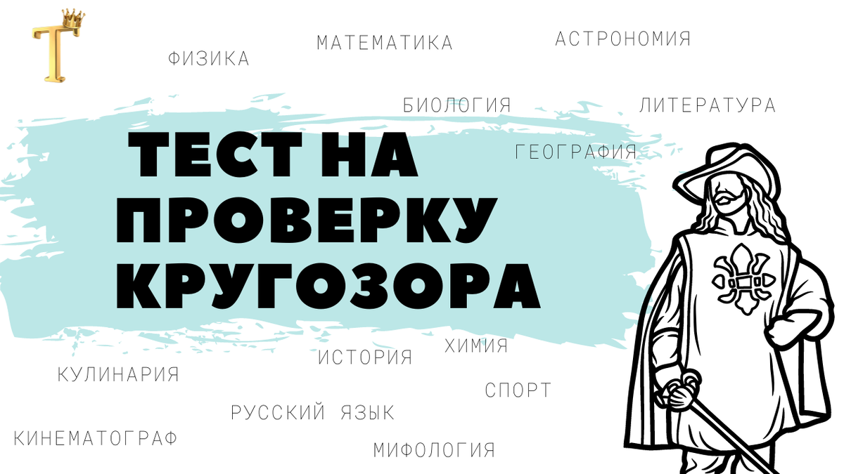 Ежедневный тест на проверку кругозора №865 (12 вопросов) |  Тесты.Перезагрузка | Дзен