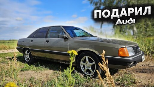 Video herunterladen: ПОДАРИЛ АУДИ ОТЦУ - AUDI 100 C3 - ВОССТАНОВИЛ ДОКУМЕНТЫ