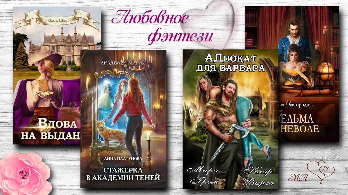 Любовное фэнтези💞: это может быть интересно - 22 | Книги о магии и  любви💖фэнтези | Дзен