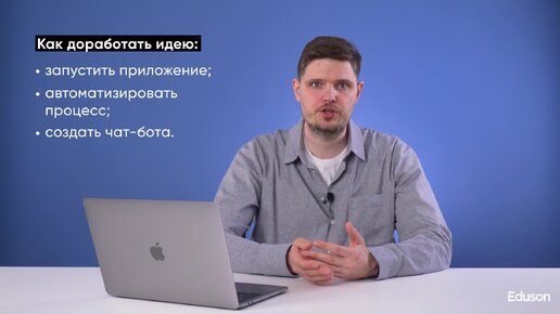 Как проверить, принесет ли идея деньги?