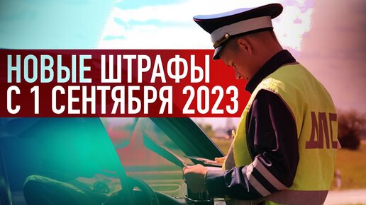 Новые штрафы ПДД 2023: за что будут лишать прав? Штраф за регистратор, шипы на резине и ошибку ABS