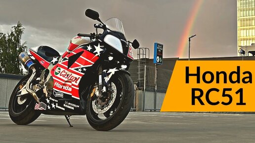 ОБЗОР: Honda RC51. Ватрушка