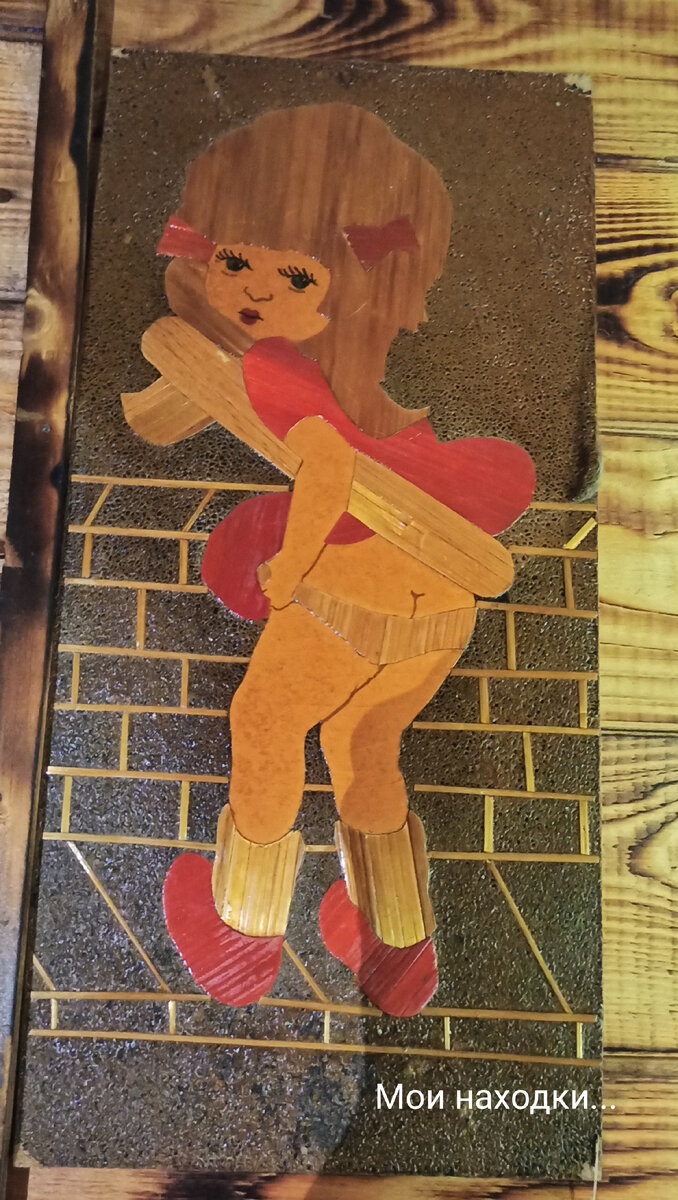 Мои находки..
Вещи без которых в СССР дом считали нищим.
Панно Писающая девочка, более редкий вариант, чем писающий мальчик.
