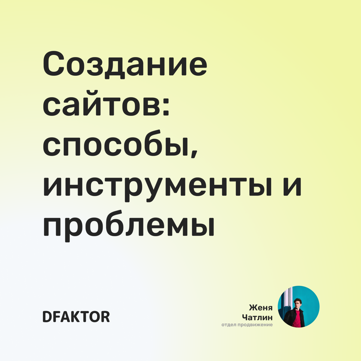 Создание сайтов: способы, инструменты и проблемы