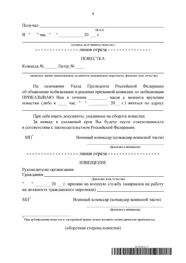    В России утвердили форму повестки, которую будут вручать при мобилизацииМ. Иванова