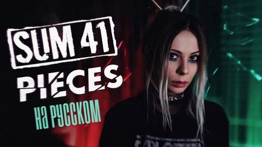 Sum 41 - Pieces RUS COVER/НА РУССКОМ