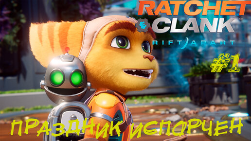 ПРАЗДНИК ИСПОРЧЕН ➤ Ratchet & Clank: Rift Apart Прохождение #1