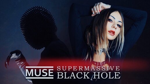 Muse - Supermassive Black Hole RUS COVER НА РУССКОМ ЯЗЫКЕ