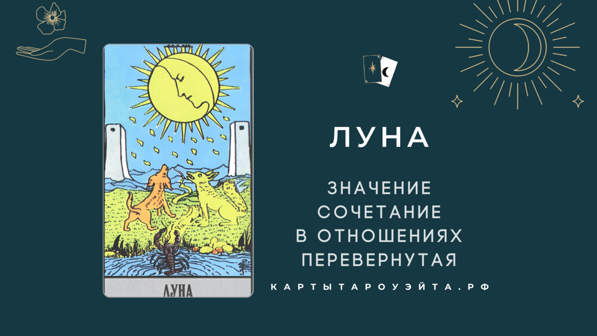 Луна таро: значение, сочетание в отношениях, перевернутая