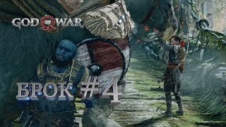 БРОК►God of War►4